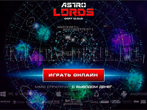 astro lords регистрация
