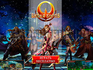 официальный сайт Битва Богов