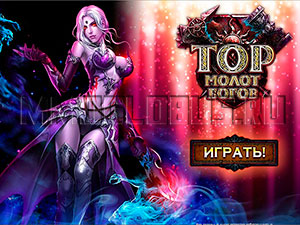 официальный сайт Тор: Молот Богов