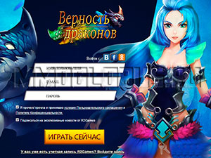 Верность Драконов регистрация