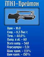 МК1-Брейтон