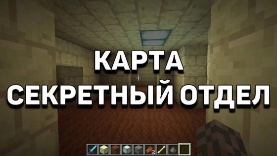карта секретный отдел
