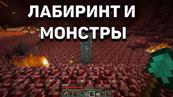 лабиринт и монстры